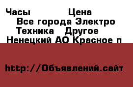 Часы Seiko 5 › Цена ­ 7 500 - Все города Электро-Техника » Другое   . Ненецкий АО,Красное п.